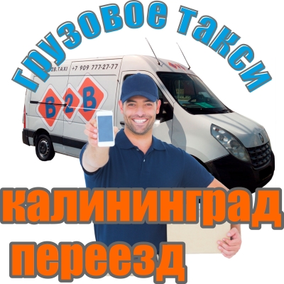 Грузоперевозки Калининград - Офисный переезд в Калининграде и области
